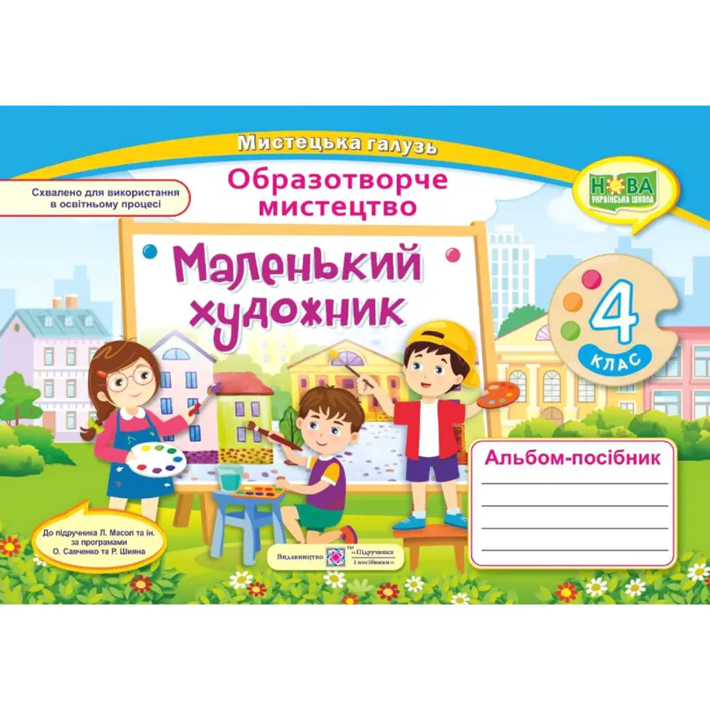 Маленький художник. Альбом-посібник з образотворчого мистецтва. 4 клас - Світлана Демчак
