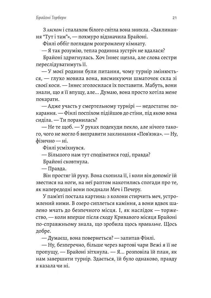Всі ми приречені. Всі ми лиходії. Книга 2 - Аманда Фуді - фото 15