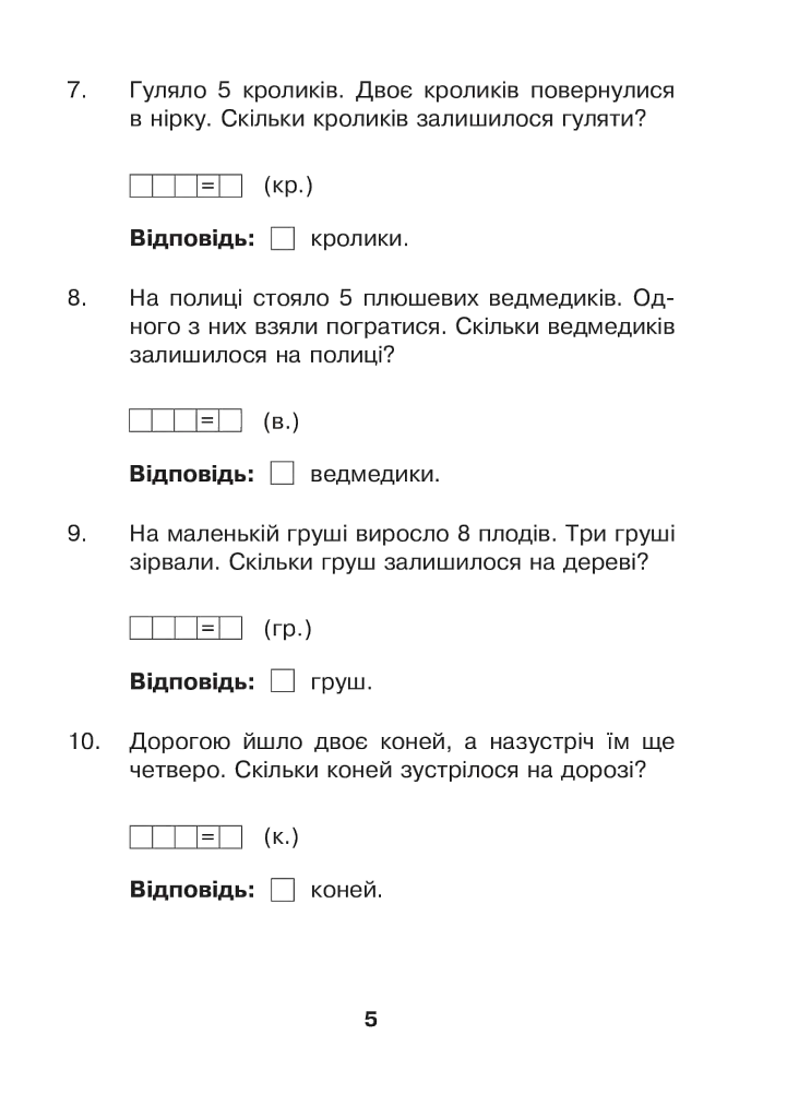 Математика з усмішкою. 1 клас. Марійчині задачі. Робочий зошит - Марко Беденко - фото 4