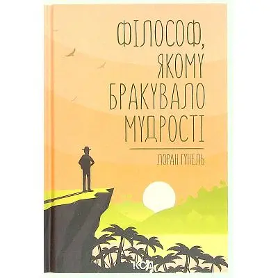 Книга Філософ, якому бракувало мудрості - Лоран Гунель КСД (9786171520820)