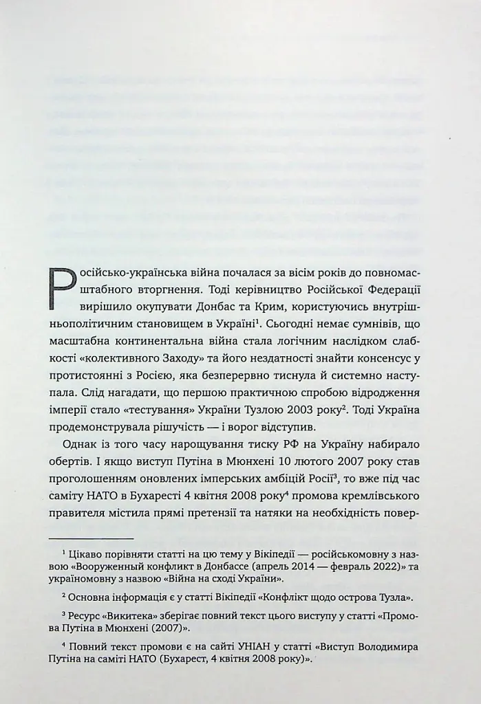 Над прірвою. 200 днів російської війни - Володимир Горбулін - фото 11
