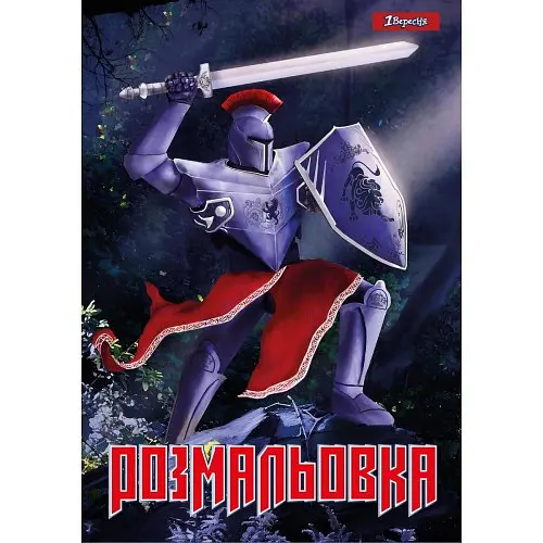 Розмальовка А4 Лицарі 742764 1 Вересня