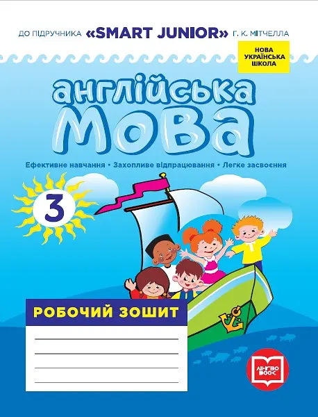 3 клас. Англійська мова. Робочий зошит (до підручника «SMART JUNIOR»)