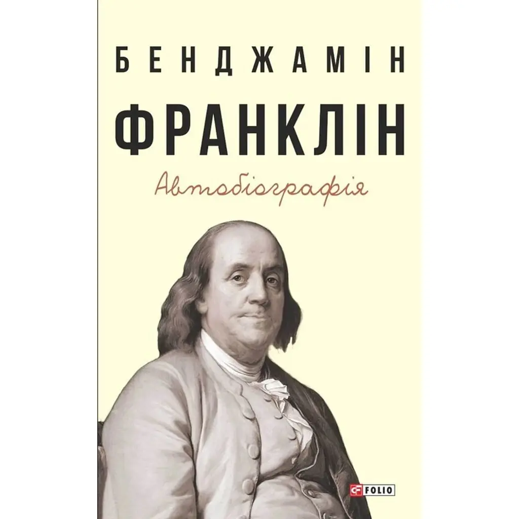 Бенджамін Франклін. Автобіографія - Бенджамін Франклін
