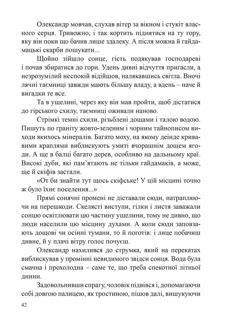 Скарби Олександра Поля - Наталія Дев'ятко - фото 8