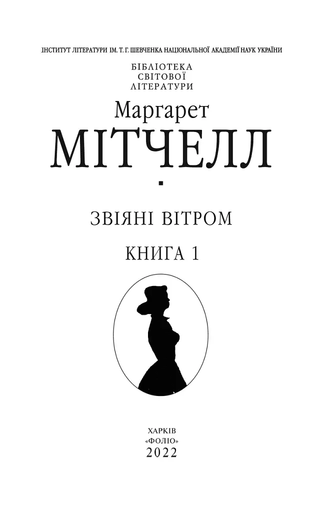 Звіяні вітром. Том 1 - Маргарет Мітчелл - фото 3