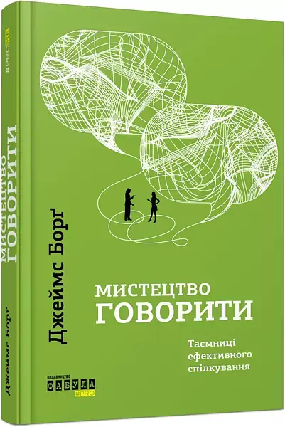 Мистецтво говорити - фото 2