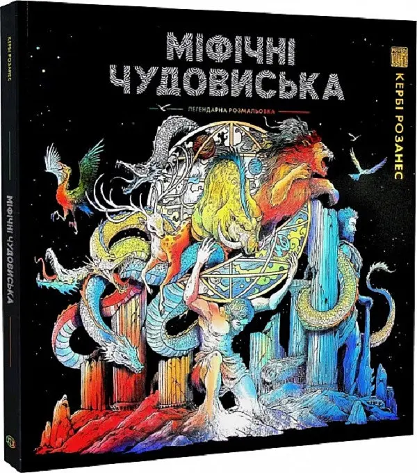 Розмальовка - антистрес. Кербі Розанес МІФІЧНІ ЧУДОВИЩА (українською мовою) kni0003446
