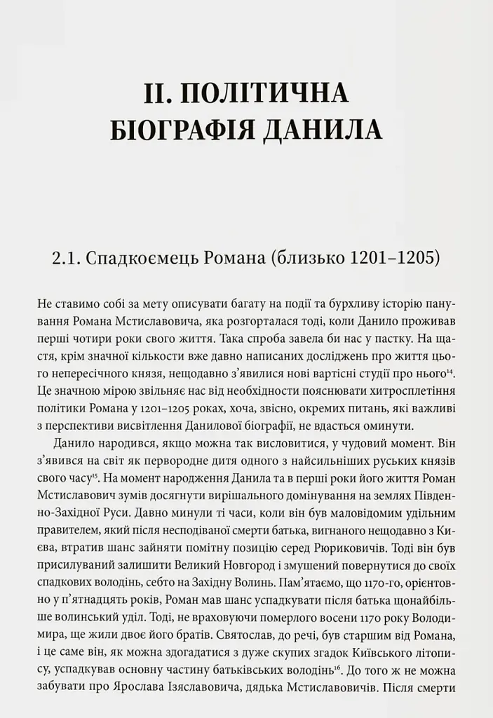 Король Руси Данило Романович (прибл. 1201 – 1264). Політична біографія - фото 6