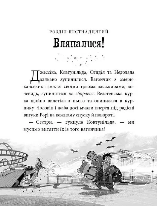 Агенція дивних сестер. Курник, трохи місива й сендвіч. Книга 3 - Марк Девід Сміт - фото 2