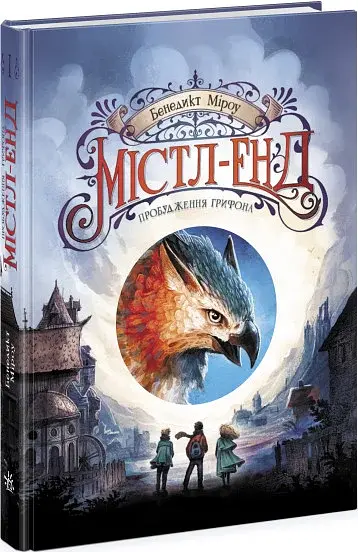 Містл-Енд. Пробудження грифона. Книга 1 - фото 2