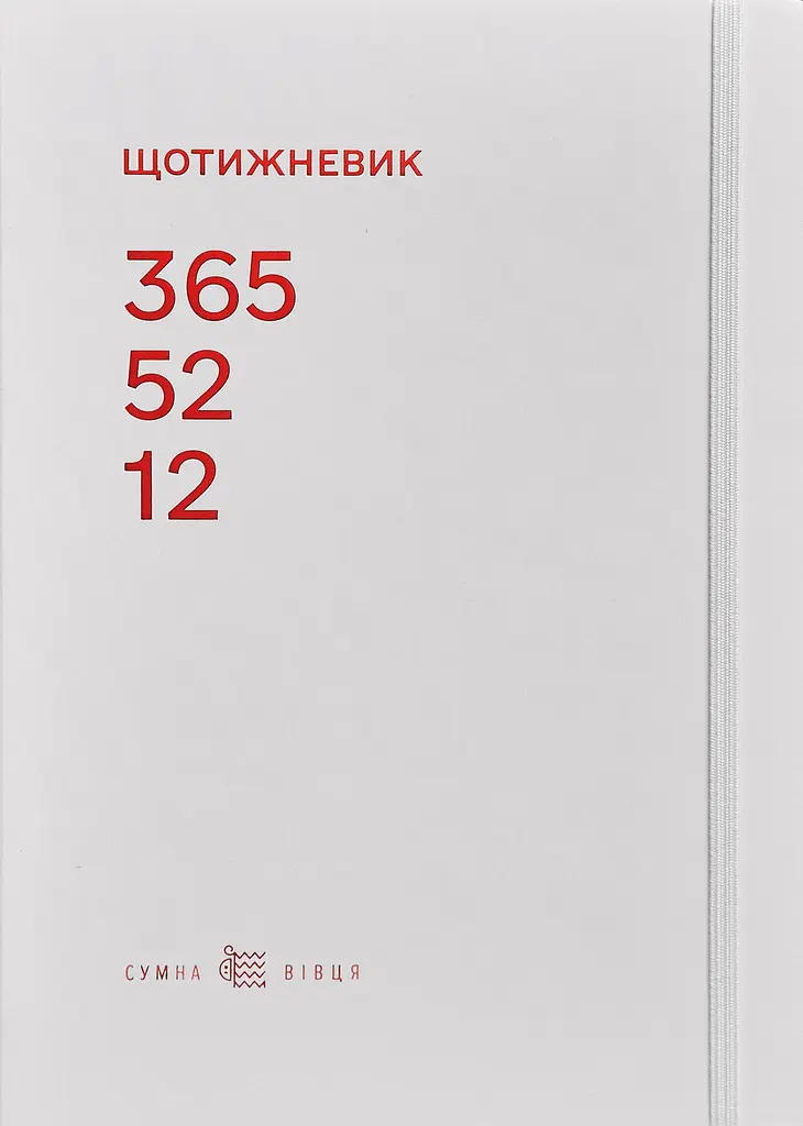 Щотижневик 365-52-12 (білий)