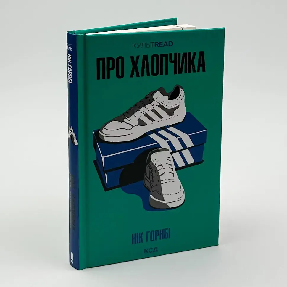 Про хлопчика - Нік Горнбі | Клуб Сімейного Дозвілля, книга українською, нова, тверда