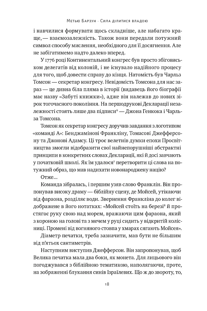 Сила ділитися владою. Віддавати, щоб досягнути більшого. Метью Барзун - фото 14