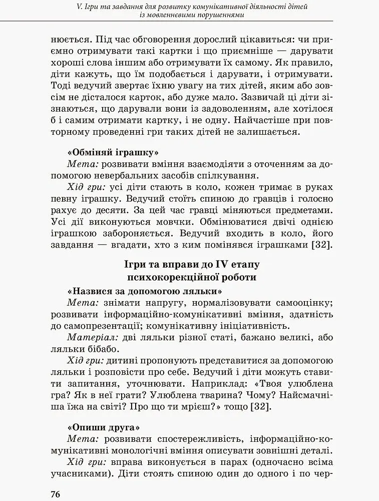 Інклюзивне навчання. Комунікативний тренінг для дошкільників з порушенням мовлення - - фото 6