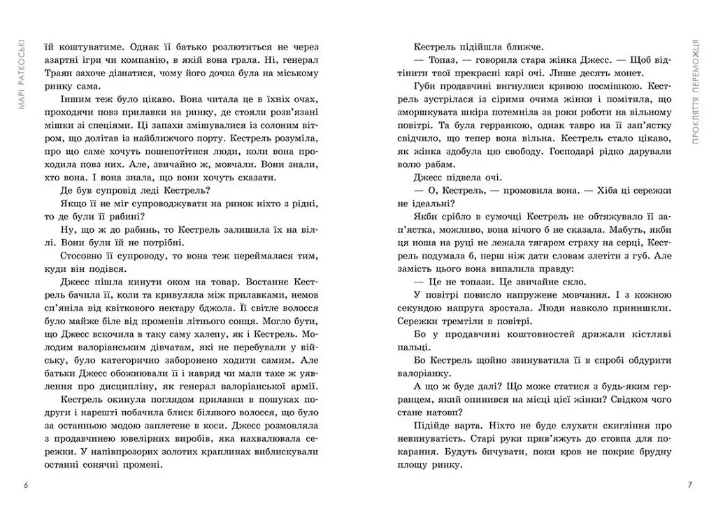 Трилогія переможця. Прокляття переможця. Книга 1 - Марі Раткоські (Ч1391001У) - фото 4