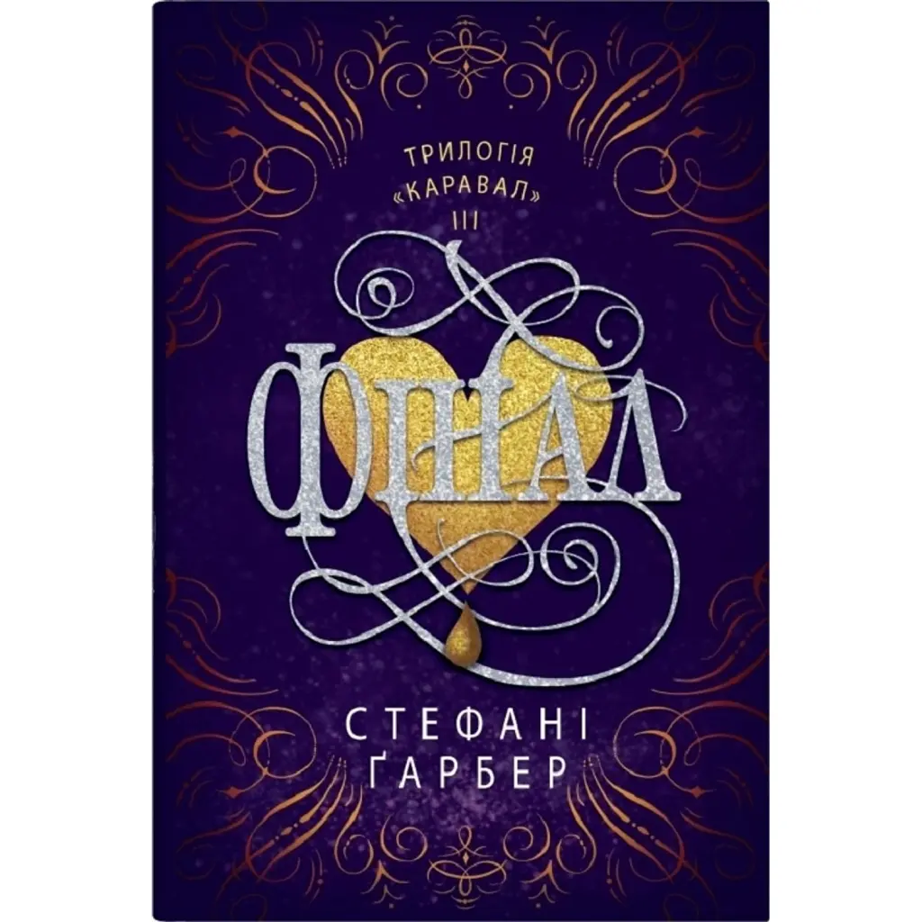 Фінал. Каравал. Книга 3 - Стефані Ґарбер