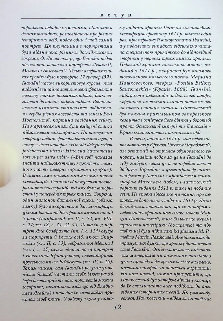 Хроніка європейської Сарматії - Олександр Гваньїні - фото 8