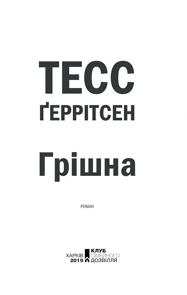 Грішна. Книга 3 - Тесс Ґеррітсен - фото 2