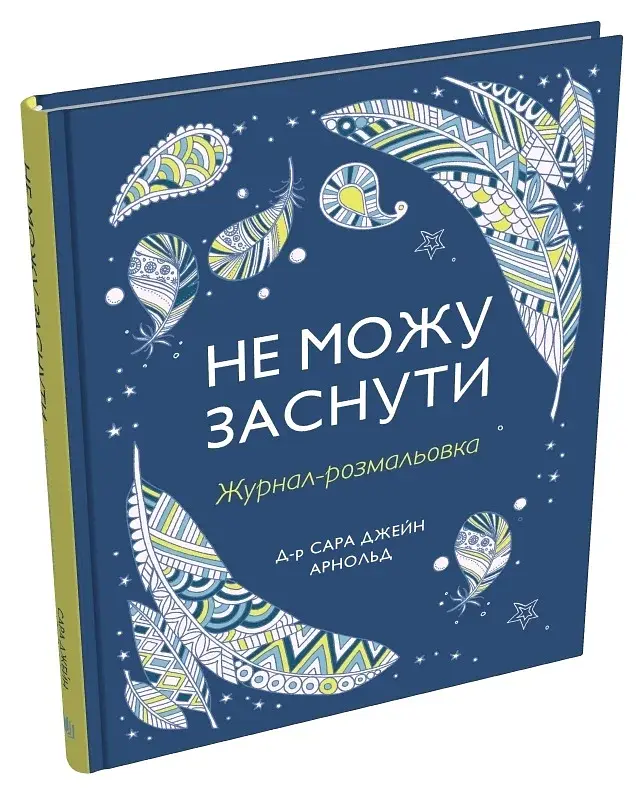 Не можу заснути. Журнал-розмальовка - фото 2