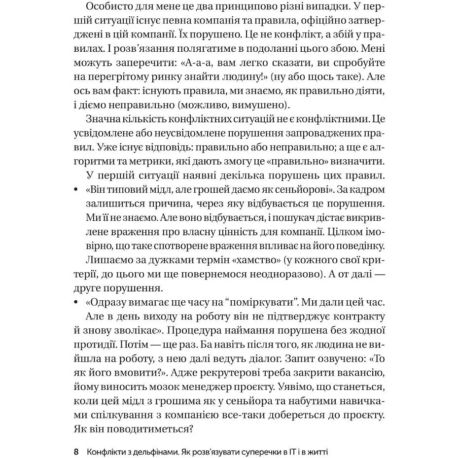 Конфлікти з дельфінами. Як розв’язувати суперечки в ІТ і в житті - Роменський Максим - фото 5