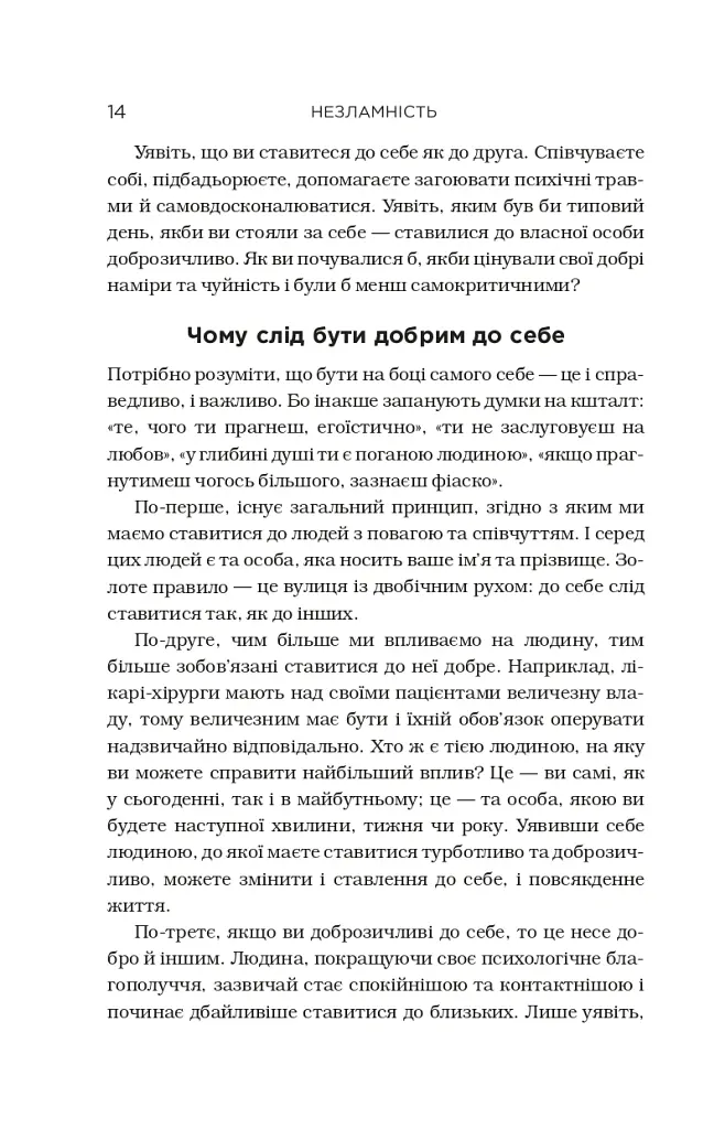 Незламність. Як закласти міцний фундамент спокою, сили та щастя - Рік Генсон - фото 6