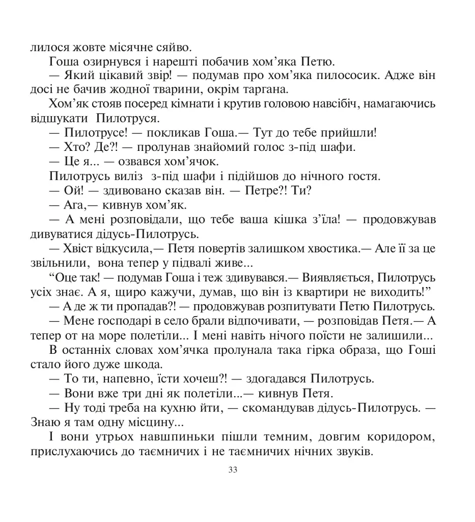 Казка про пилососика Гошу - фото 7