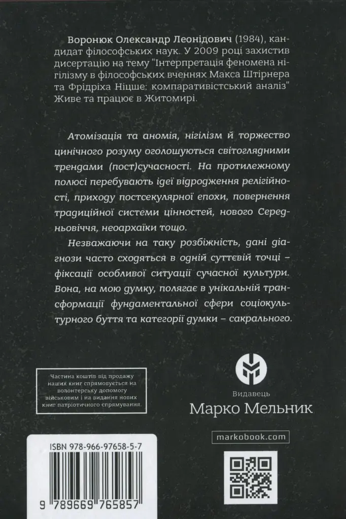 Філософія сакрального - Олександр Воронюк - фото 2