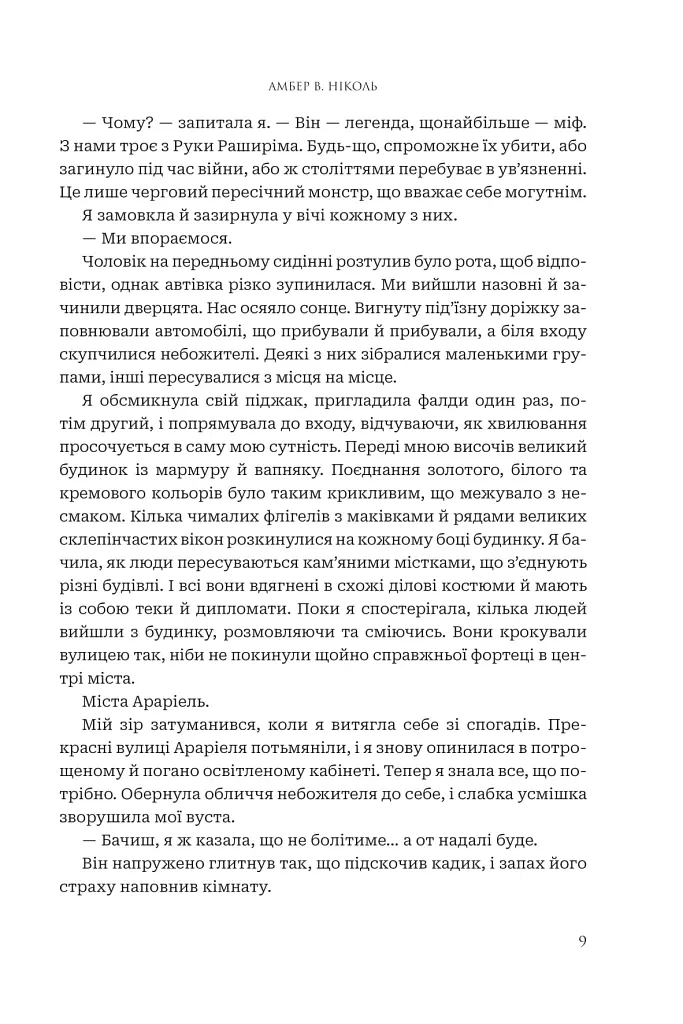 Боги і монстри. Книга Азраїла. Книга 1 - Амбер В. Ніколь - фото 6