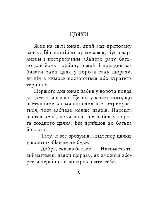 Єврейські притчі - - фото 7