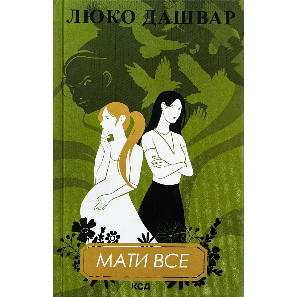 Мати все - Люко Дашвар