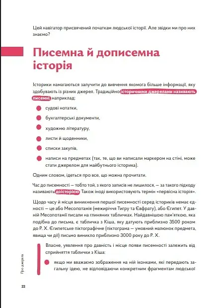 Навігатор з історії України. Первісність - фото 7