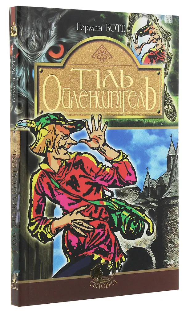 Тіль Ойлепшпігель - Герман Боте (978-966-10-4941-2) - фото 2