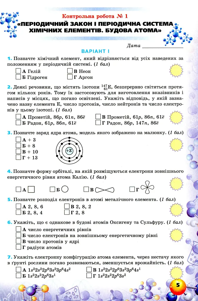 Хімія 8 клас. Перевірка предметних компетентностей - фото 2