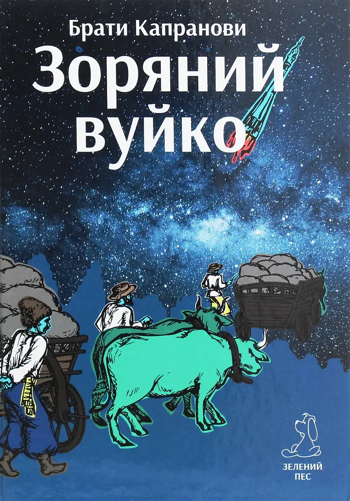 Зоряний вуйко - фото 1
