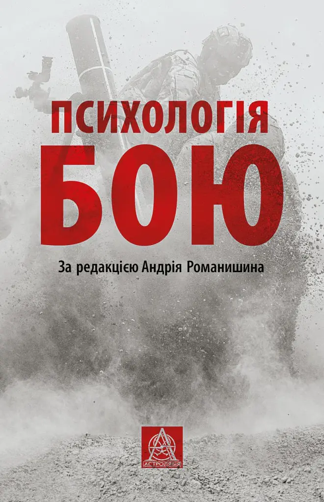 Психологія бою