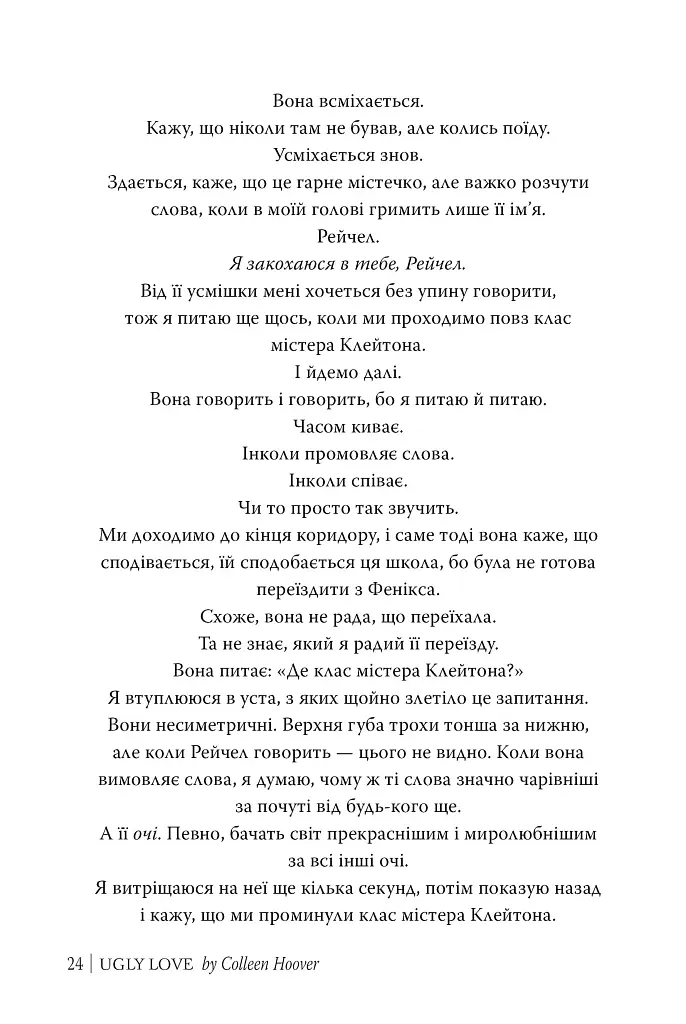 Огидне кохання - Коллін Гувер - фото 8