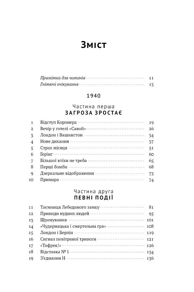 Велич і ницість. Історія про Черчилля - Ерік Ларсон - фото 7