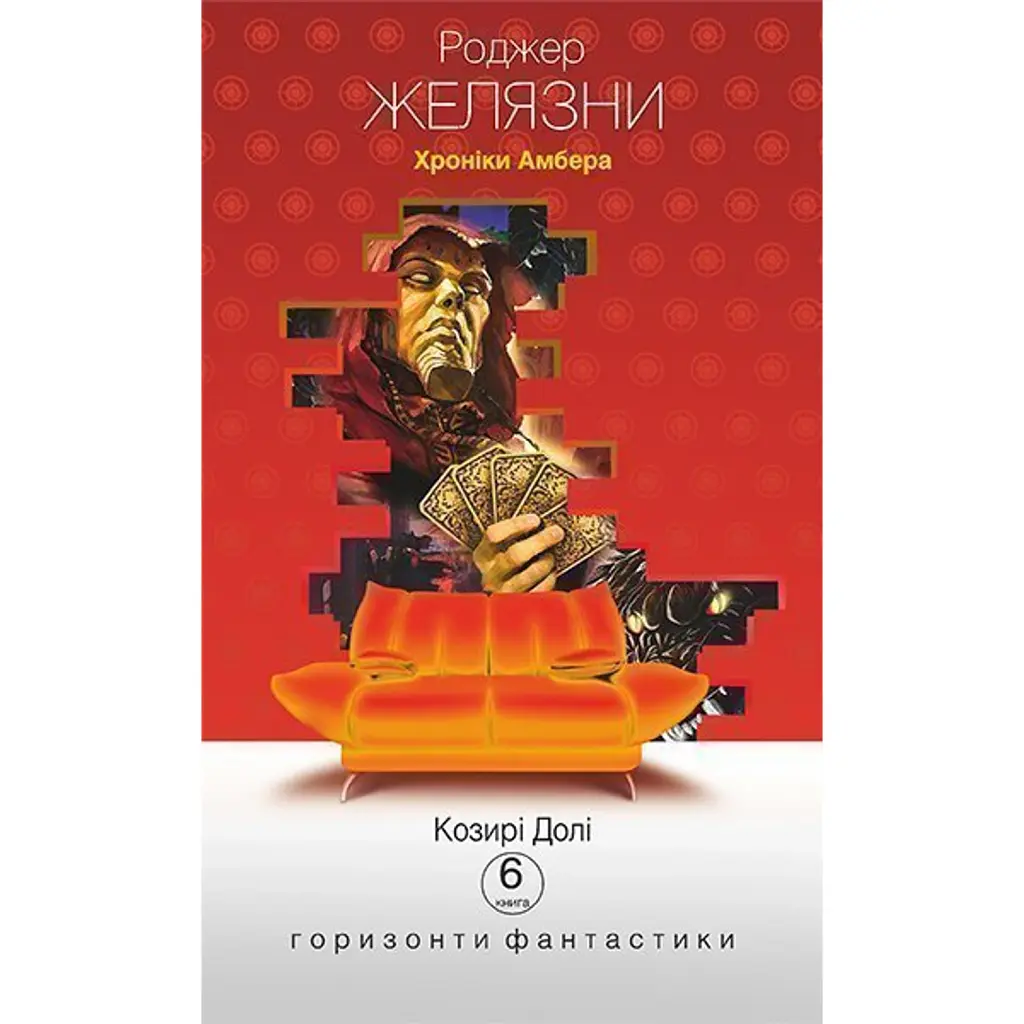 Хроніки Амбера у 10 книгах. Книга 6. Козирі долі - Роджер Желязни