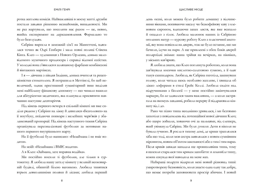 Щасливе місце - Емілі Генрі - фото 3
