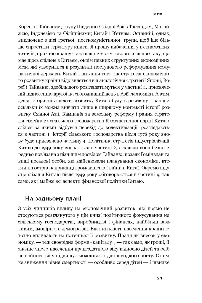 Чому Азії вдалося - фото 18