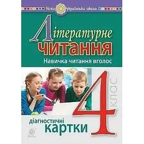 Літературне читання. 4 клас. Навичка читання вголос. Діагностичні картки. НУШ