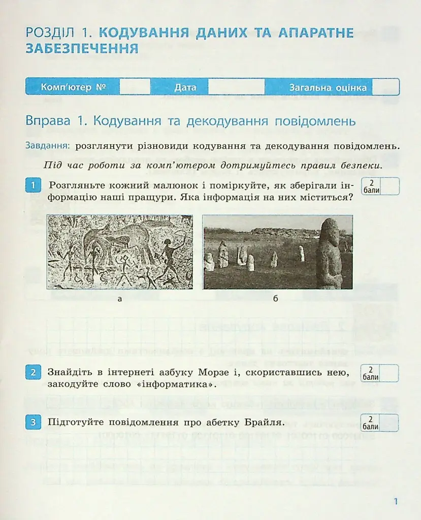 Інформатика. 8 клас. Робочий зошит до підручника Бондаренко О.О., Ластовецького В.В., Пилипчука О.П., Шестопалова Є.А. - Олена Бондаренко - фото 2