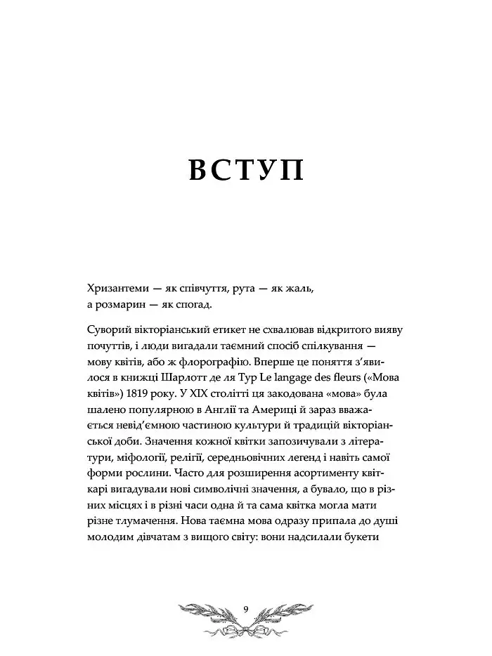 Флорографія. Ілюстрований довідник з вікторіанської мови квітів - фото 5