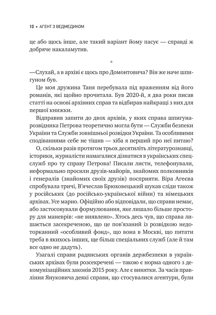 Агент з ведмедиком. Шпигунські ігри Віктора Петрова (Домонтовича) - Едуард Андрющенко - фото 11