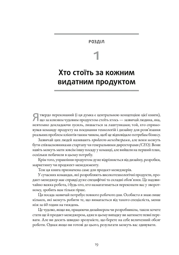 Натхненні: Як створювати технічні продукти, які полюблять клієнти - Marty Cagan - фото 12