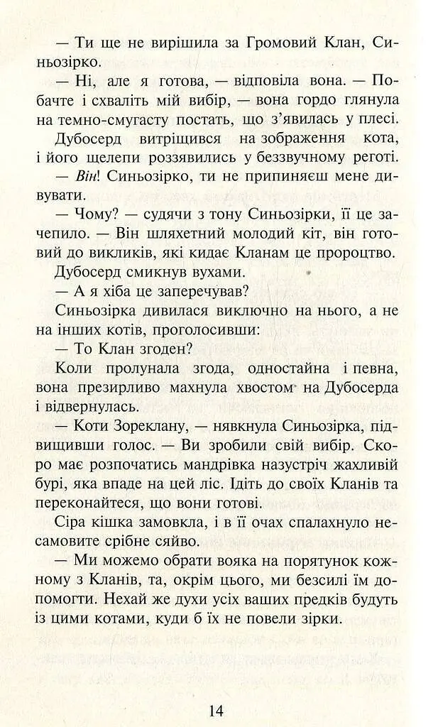 Коти-вояки. Нове пророцтво. Книга 1. Північ - фото 10