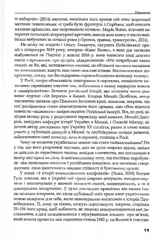 Трикутник Правобережжя: царат, шляхта і народ. 1793-1914 рр. - фото 9