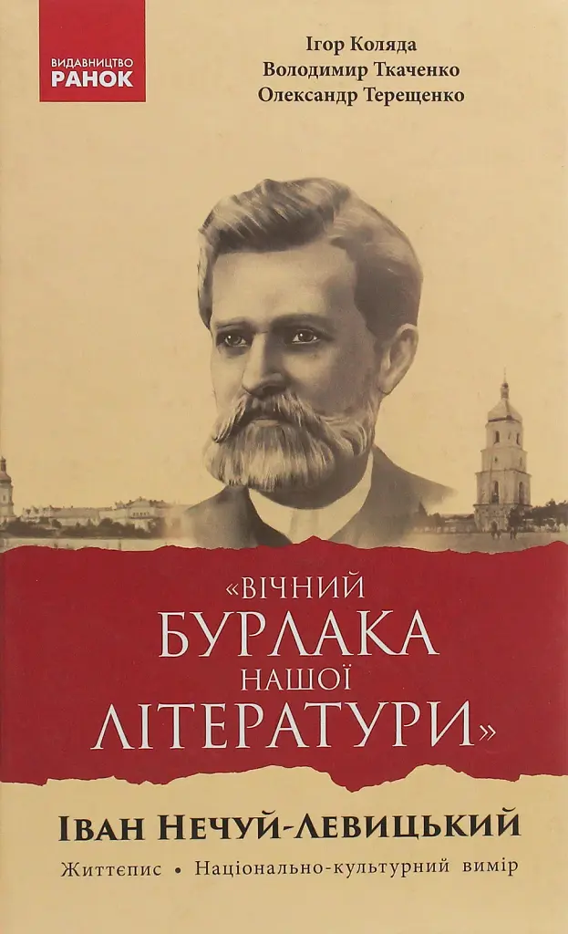 «Вічний бурлака нашої літератури». Іван Нечуй-Левицький. Життєпис. Національно-культурний вимір: монографія - фото 1
