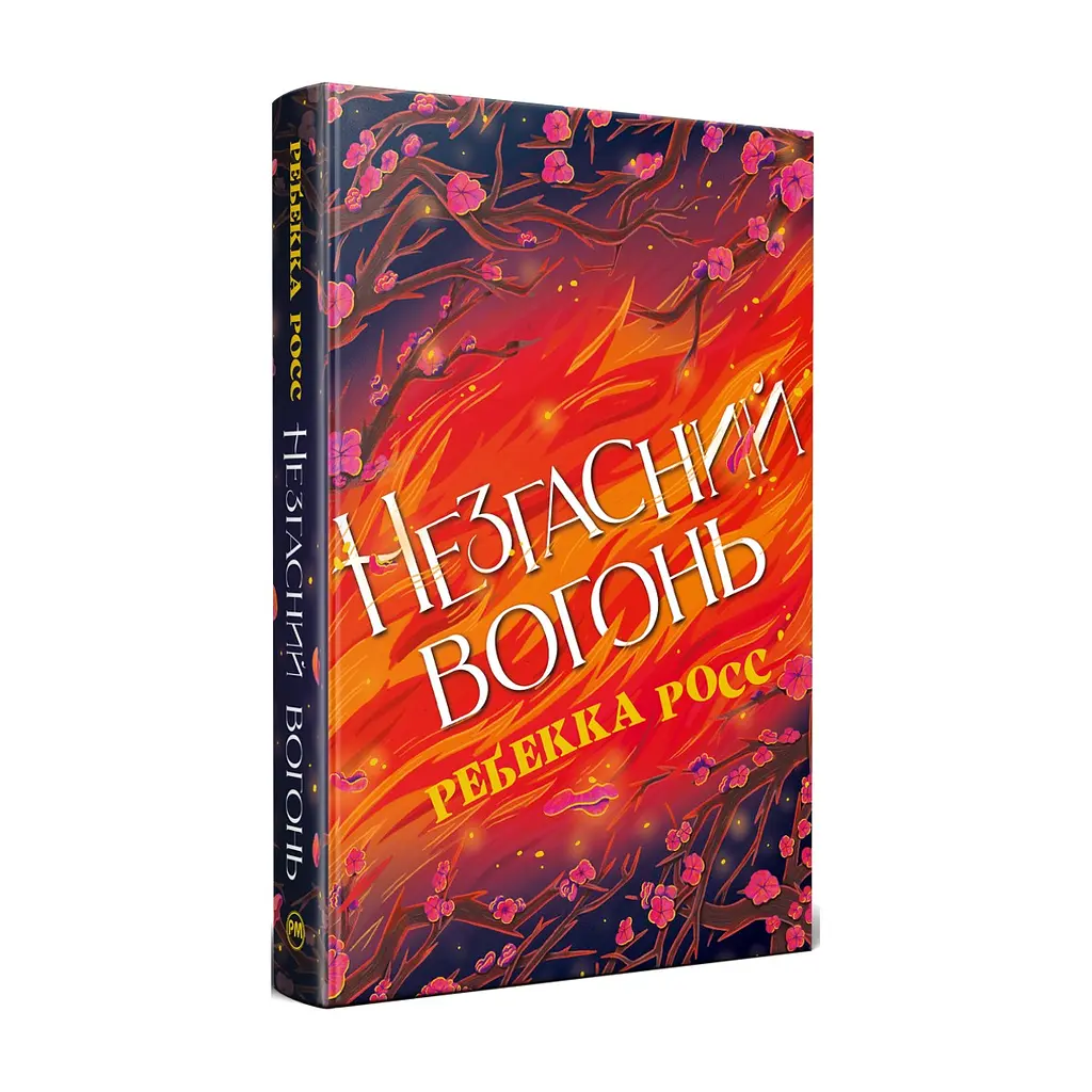 Книга Незгасний вогонь. Елементалі Кадансу. Книга 2 - Ребекка Росс Видавництво РМ (9786178426002)